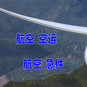 查干湖机场托运快递-选东方航空和上海航空