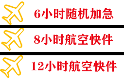查干湖机场托运快递公司,专业空运当天件